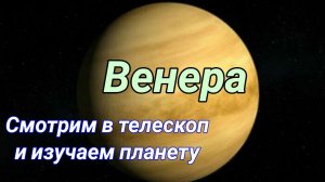 #16 Венера. Наблюдаем в телескоп. Изучаем планету.