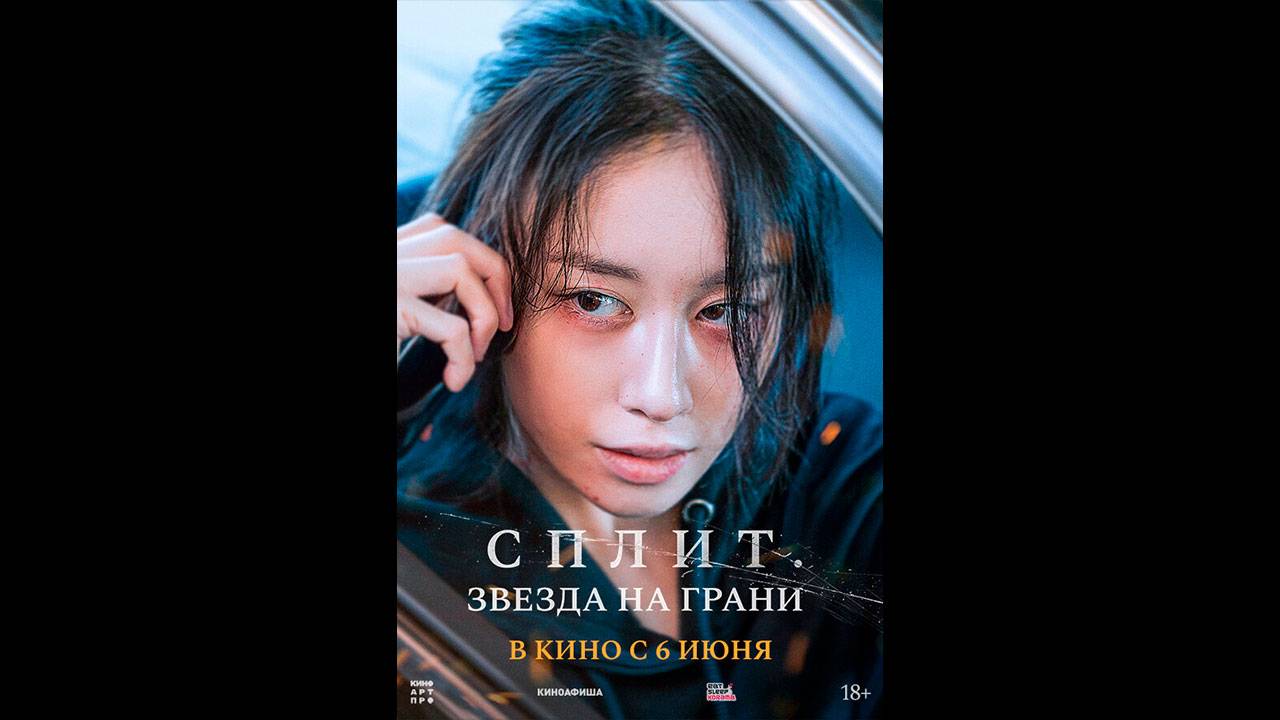 Сплит. Звезда на грани Русский трейлер смотреть онлайн