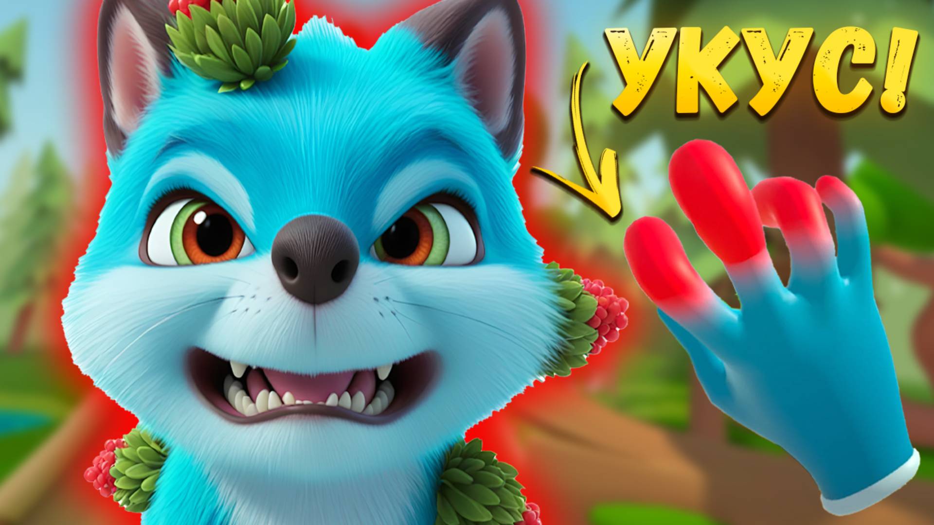 УКУСИЛА БЕШЕНАЯ ЛИСА! А Я ВСЕ-РАВНО ЕЙ ПОМОГ в Pets & Stuff VR / Часть 6 / смотреть онлайн