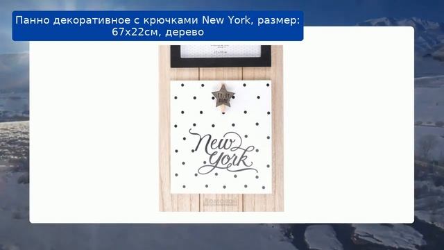Панно декоративное с крючками New York, размер: 67х22см, дерево смотреть онлайн