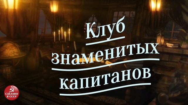 Клуб знаменитых капитанов, радиопередача СССР|Выпуск № 2. смотреть онлайн