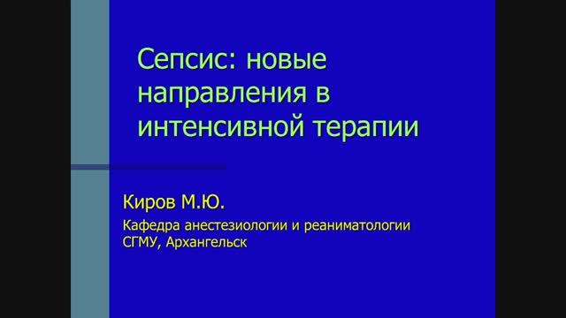 Сепсис и септический шок: современные определения и рекомендации смотреть онлайн