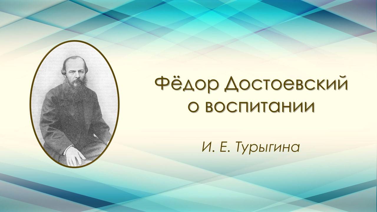 Фёдор Достоевский о воспитании смотреть онлайн