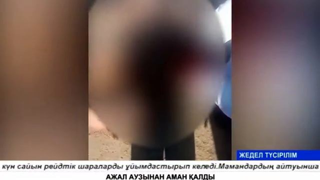 АЖАЛ АУЗЫНАН АМАН ҚАЛДЫ! смотреть онлайн