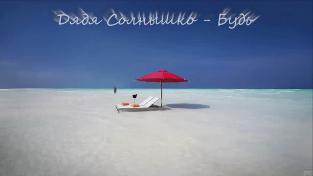 Дядя Солнышко - Будь смотреть онлайн