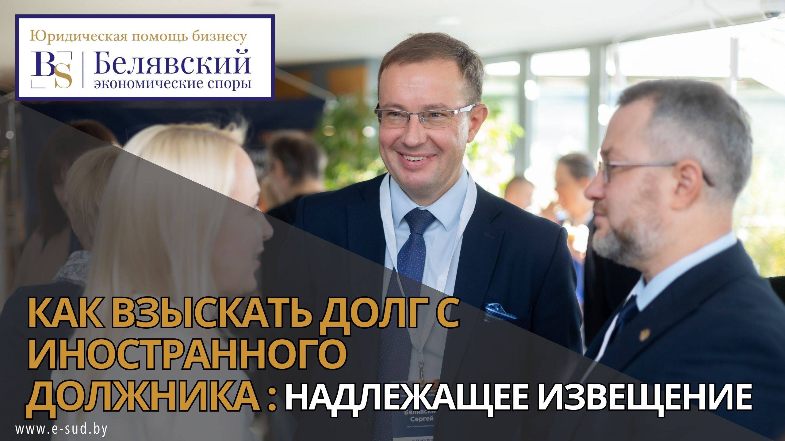 Как взыскать долг с иностранного должника:надлежащее извещение.