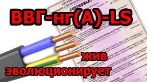 Кабель ВВГ-нг(А)-LS - больше, чем нужно знать