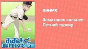 Замахнись сильнее: Летний турнир 2 сезон 9 серия «Изученные» (аниме-сериал, 2007)