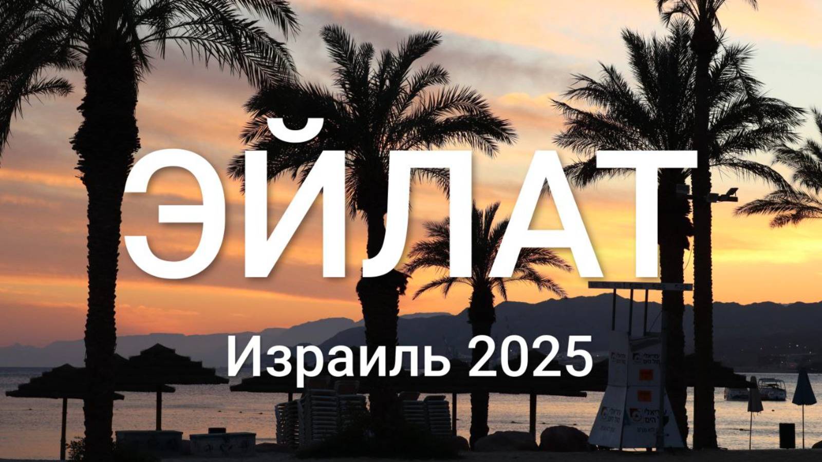 Эйлат / Красное море / Израиль 2025 / Лучшие пляжи, советы путешественникам и отзыв о поездке смотреть онлайн
