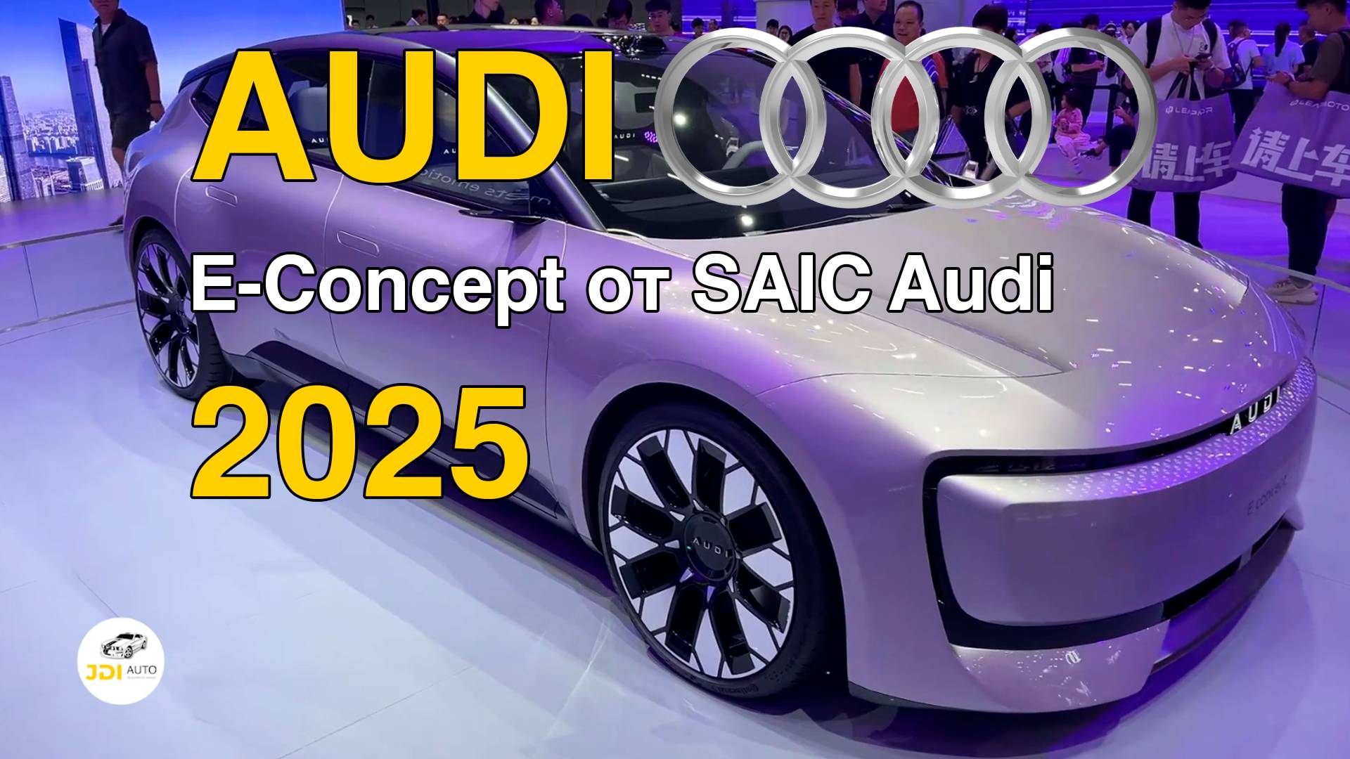 Новая AUDI E-Concept от SAIC Audi 2025г. Видео обзор. смотреть онлайн