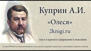 Куприн А.И. «Олеся» - аудиокнига
