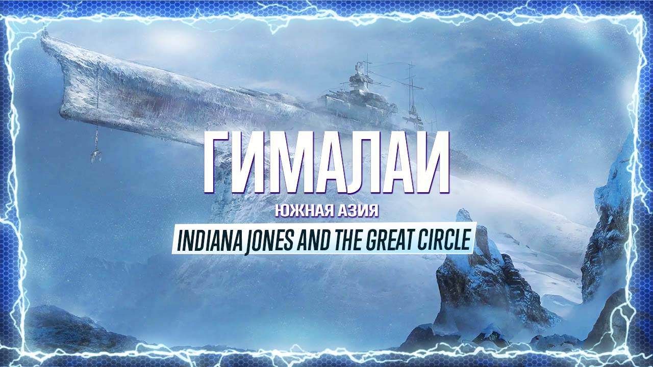 ИЗ ЖАРЫ В МОРОЗ 🅖 Indiana Jones and the Great Circle ПРОХОЖДЕНИЕ ГИМАЛАИ ЮЖНАЯ АЗИЯ ИГРОФИЛЬМ смотреть онлайн