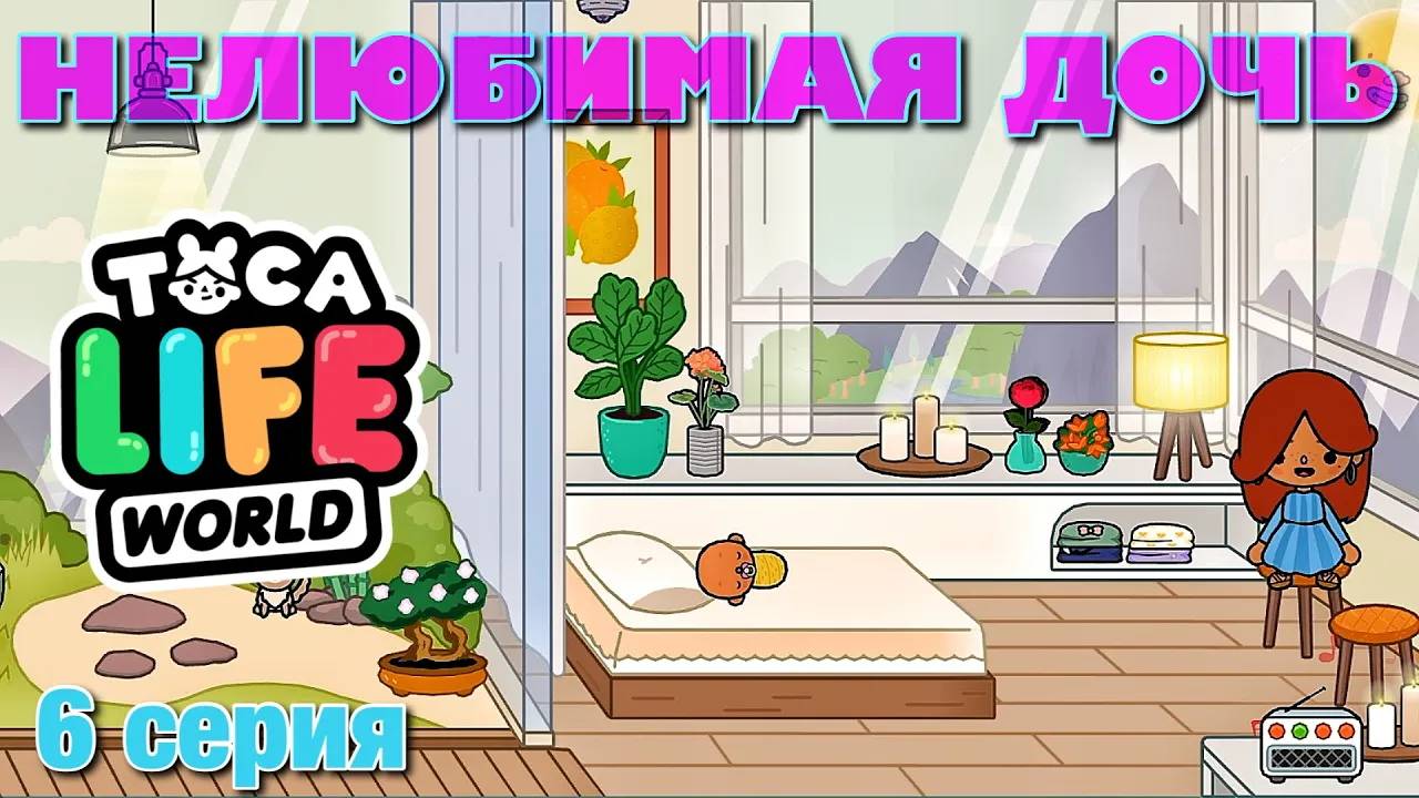 НЕЛЮБИМАЯ ДОЧЬ 3 (6 серия) Тока Бока сериал смотреть онлайн