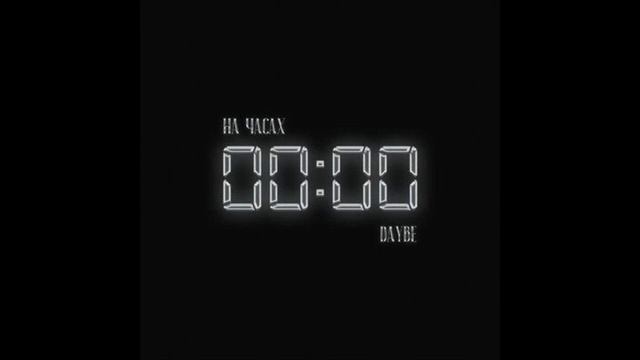 daybe - На часах нули (1ЧАС) смотреть онлайн