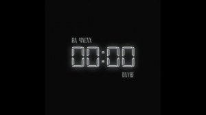 daybe - На часах нули (1ЧАС)