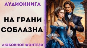 ЛЮБОВНОЕ ФЭНТЕЗИ: НА ГРАНИ СОБЛАЗНА СЛУШАТЬ