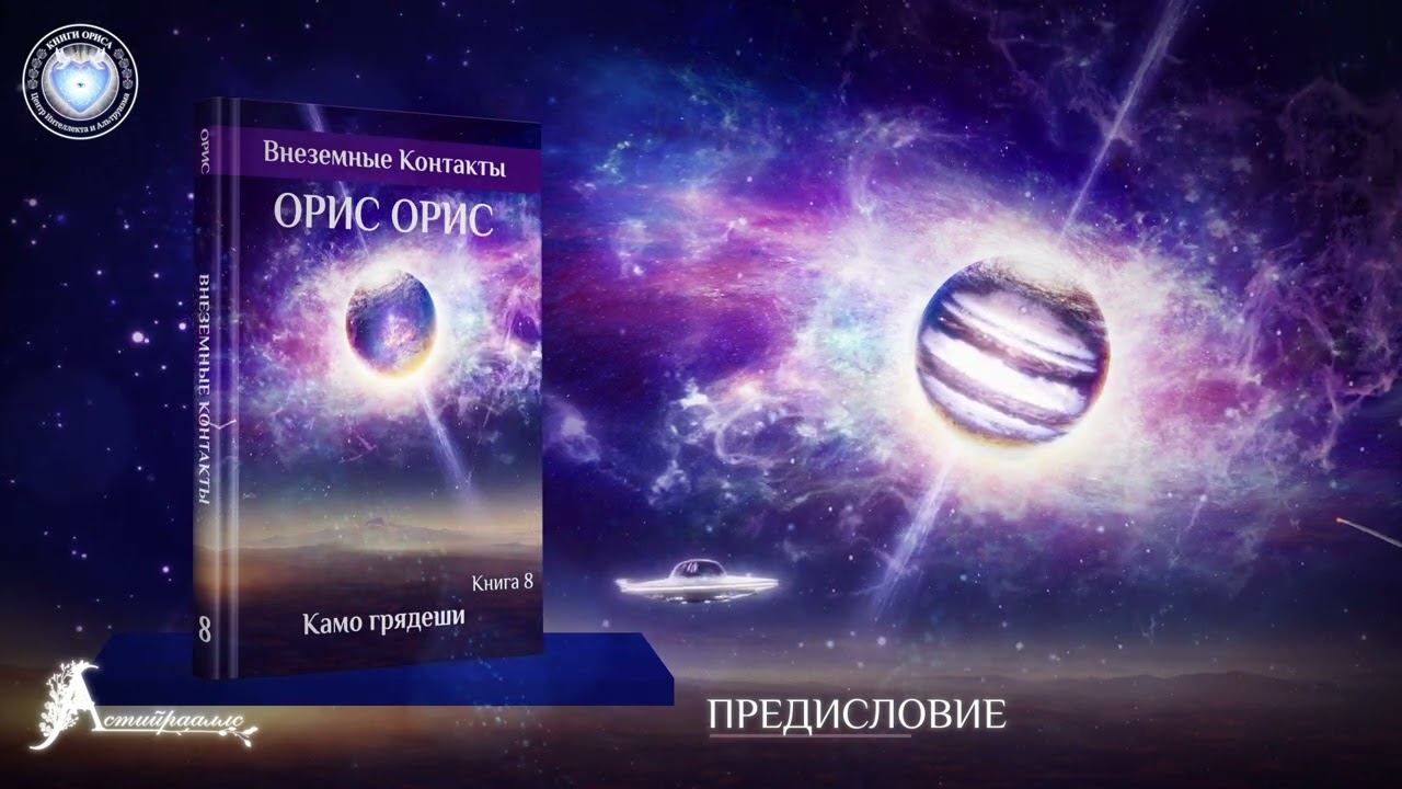 Введение. Книга «Камо Грядеши». Орис Орис