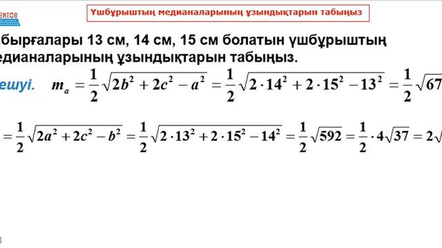 №12 есеп. Бір үшбұрышқа есептер. Қабырғалары 13 см, 14 см, 15 см үшбұрыштың медианаларын тап | ҰБТ смотреть онлайн