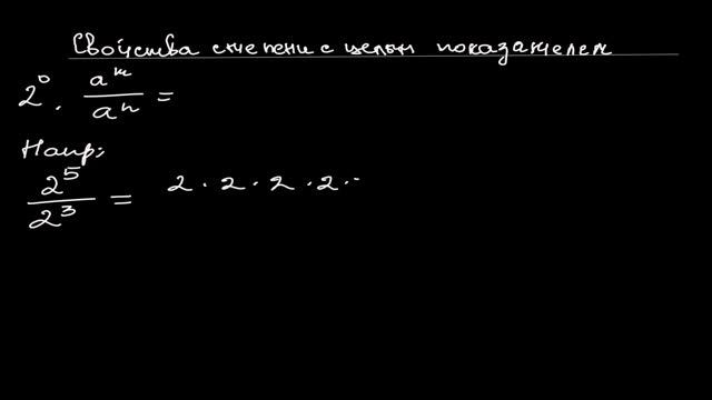 2-ое свойство степени с целым показателем #math #mathematics #математика #математика #нужнознать смотреть онлайн