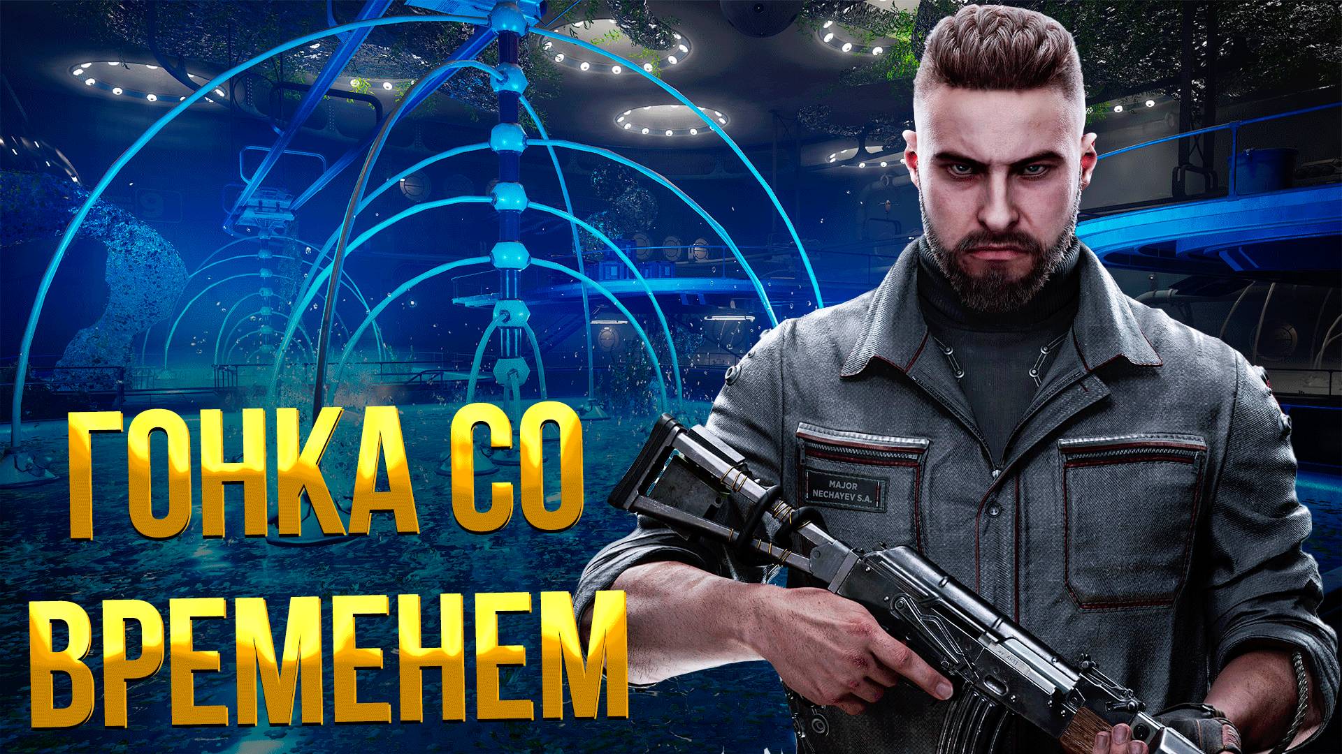 ATOMIC HEART ➤ ГОНКА СО ВРЕМЕНЕМ / КОЛБА С ПОЛИМЕРОМ ИЗ АЛЬГОЦЕХА / КОМПЛЕКС ВАВИЛОВ смотреть онлайн