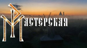 Заставка канала "Мастерская Романтика"