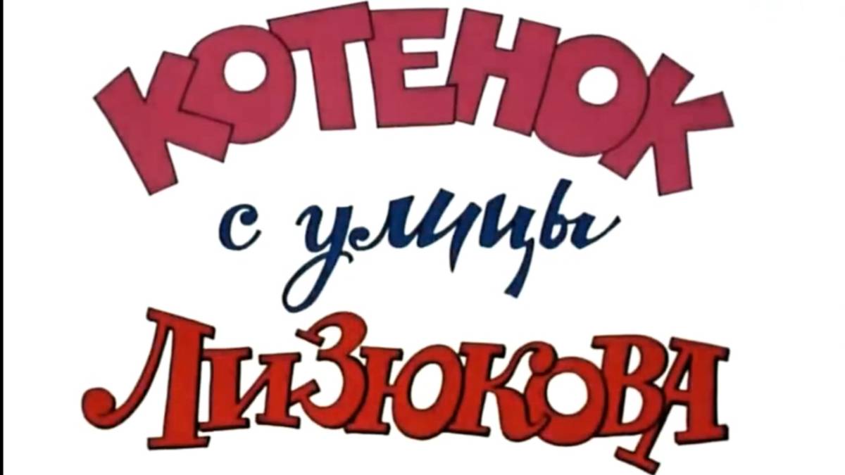 Воронеж.По следам котёнка