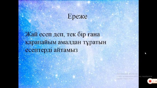 Математика 4 сынып/4 тоқсан/4апта/1 сабақ смотреть онлайн