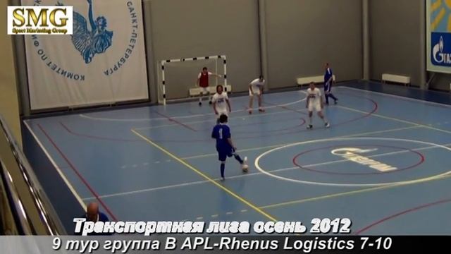 9 тур Транспортная лига осень 2012 группа B APL Rhenus Logistics 7 10 смотреть онлайн