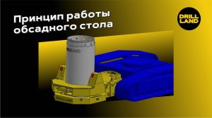 Обсадной стол для буровой установки, принцип работы