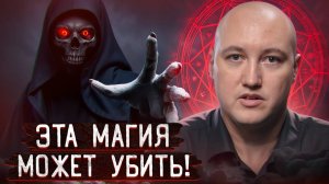 Самая ЧЕРНАЯ магия!  Как распознать черную магию и СПАСТИ себе жизнь?