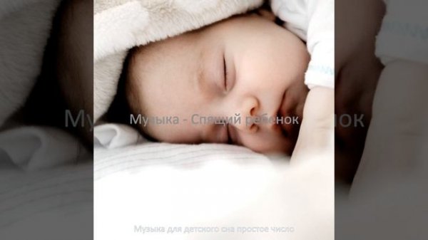 Звуки (Ребенок спит)
