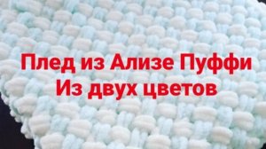 Плед из Ализе Пуффи из двух цветов