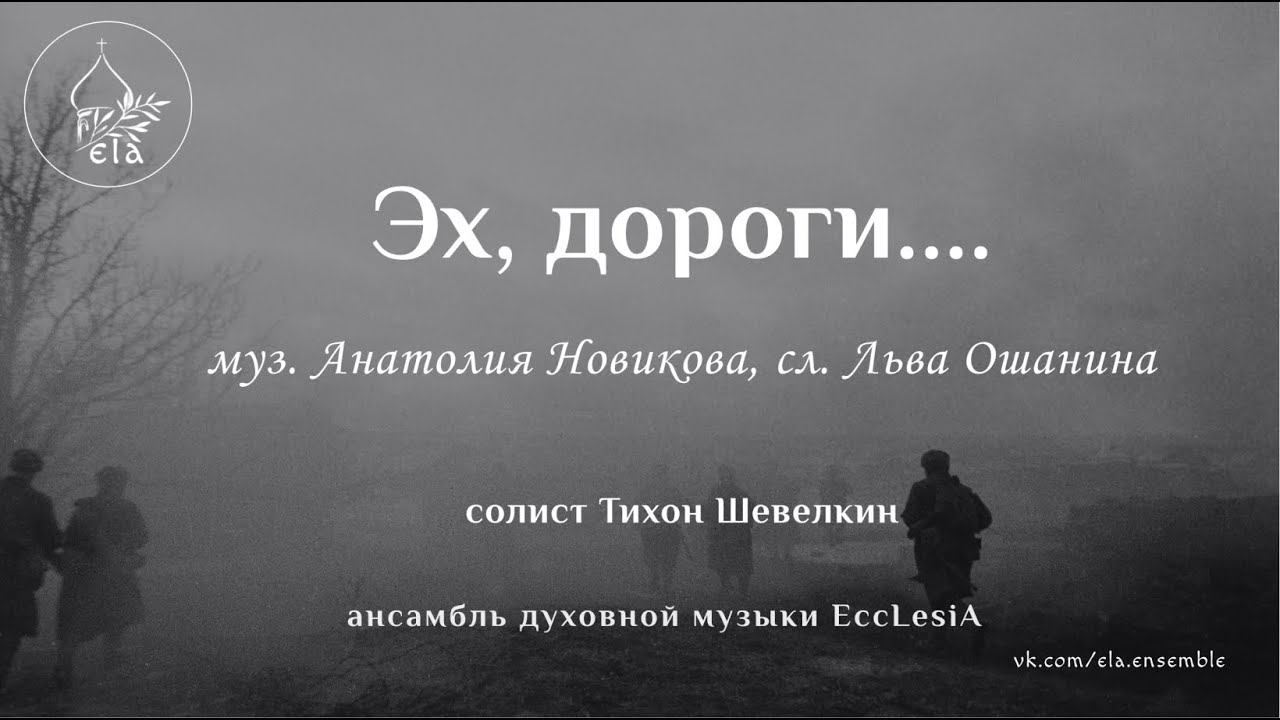 ЭХ, ДОРОГИ... муз. Анатолия Новикова, сл. Льва Ошанина | EccLesiA Ensemble