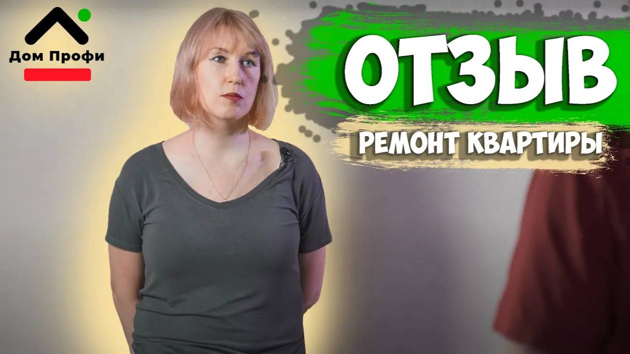 ОТЗЫВ заказчика о Компании Дом Профи. Полный ремонт квартиры. смотреть онлайн
