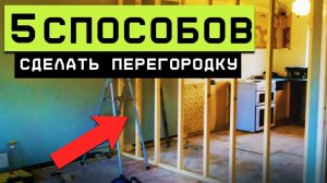 Как БЫСТРО разделить комнату на две части? / Как ДЁШЕВО сделать МЕЖКОМНАТНУЮ перегородку?