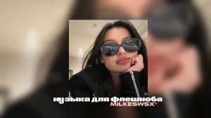 музыка для флешмоба