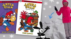 Дятел Вуди в комиксах! Счастливый Кролик Освальд. Ангелочки на снегу