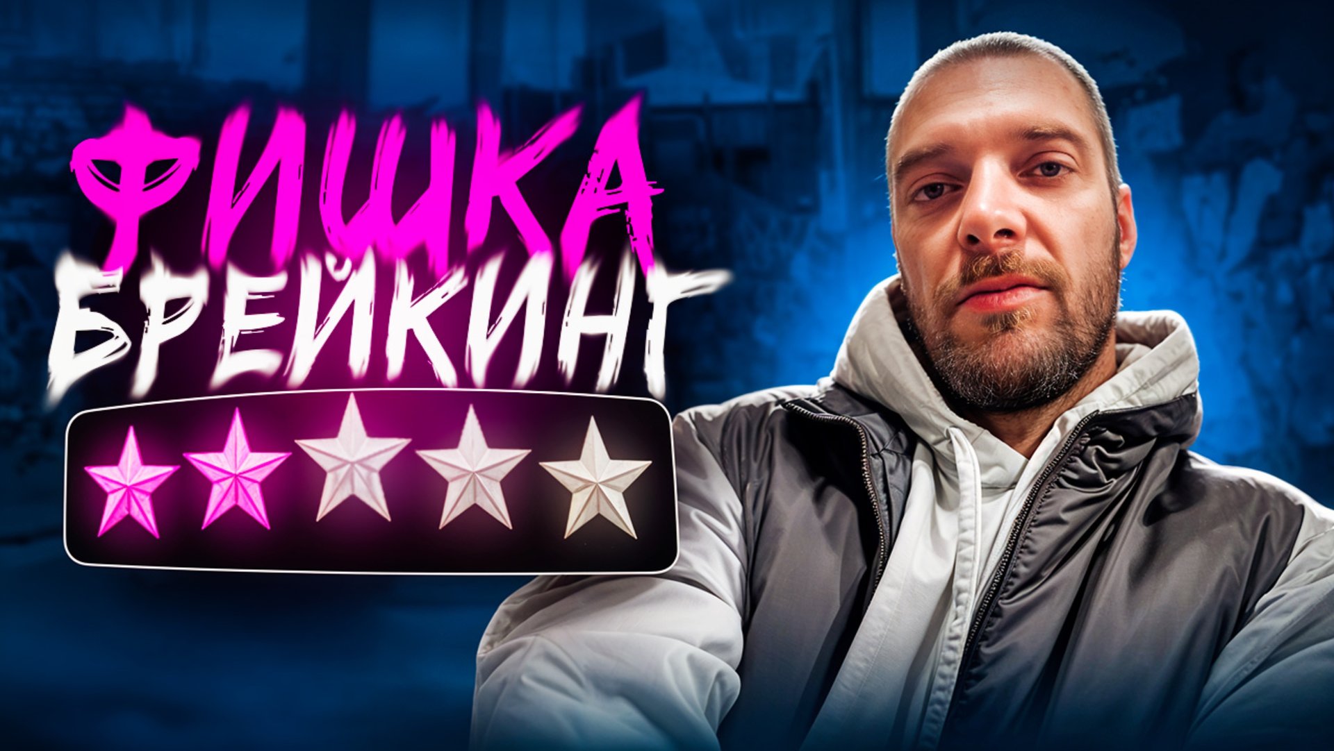 ФИШКА | БРЕЙКИНГ смотреть онлайн