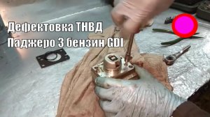 Дефектовка ТНВД Паджеро 3 бензин GDI "джедай"