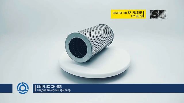 XH 486 (XH486) обзор гидравлического фильтра UNIFLUX: аналог по SF-Filter смотреть онлайн