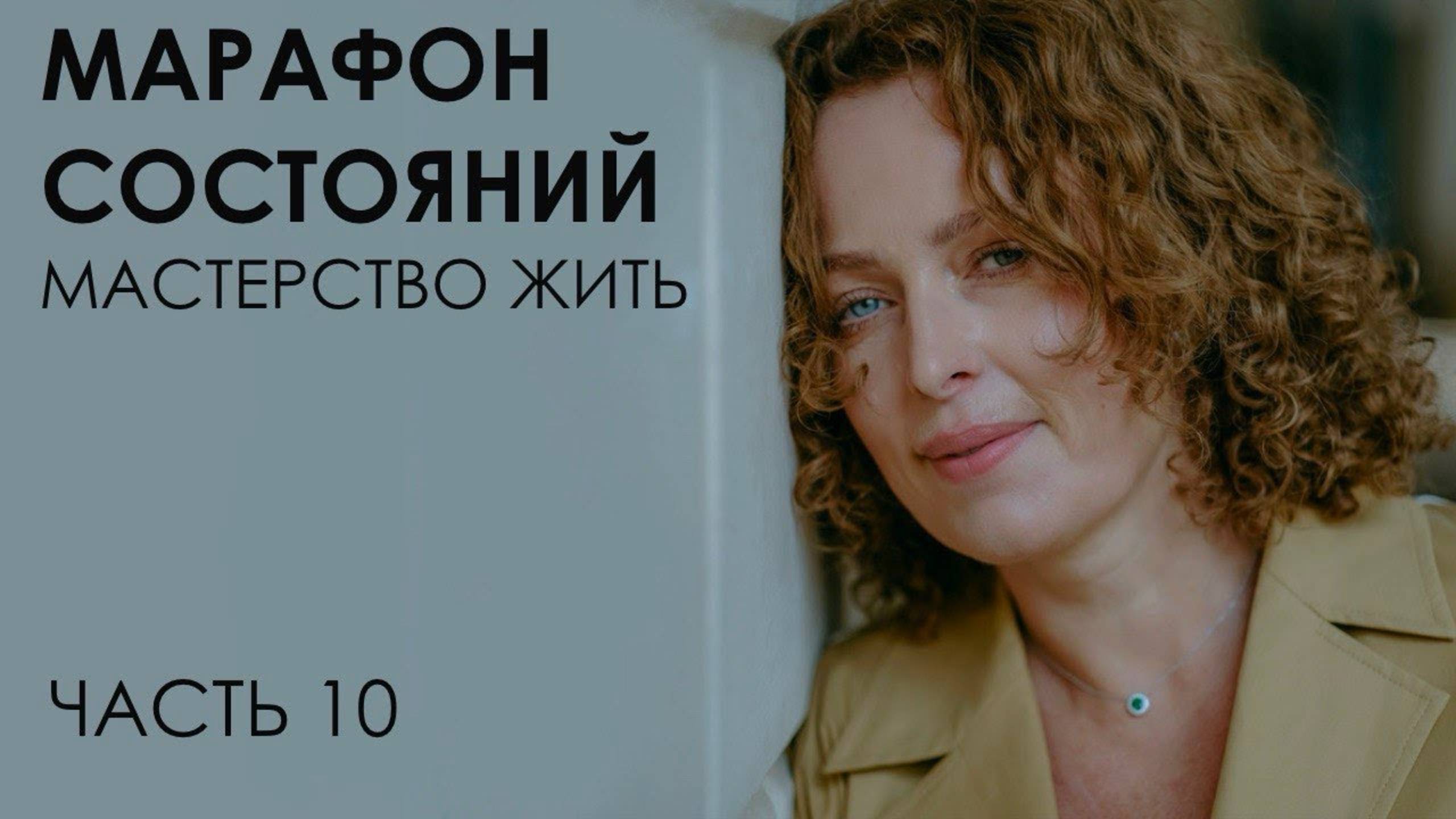 Марафон состояний: мастерство жить. Часть 10 смотреть онлайн