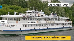 Теплоход ВАСИЛИЙ ЧАПАЕВ Фильм