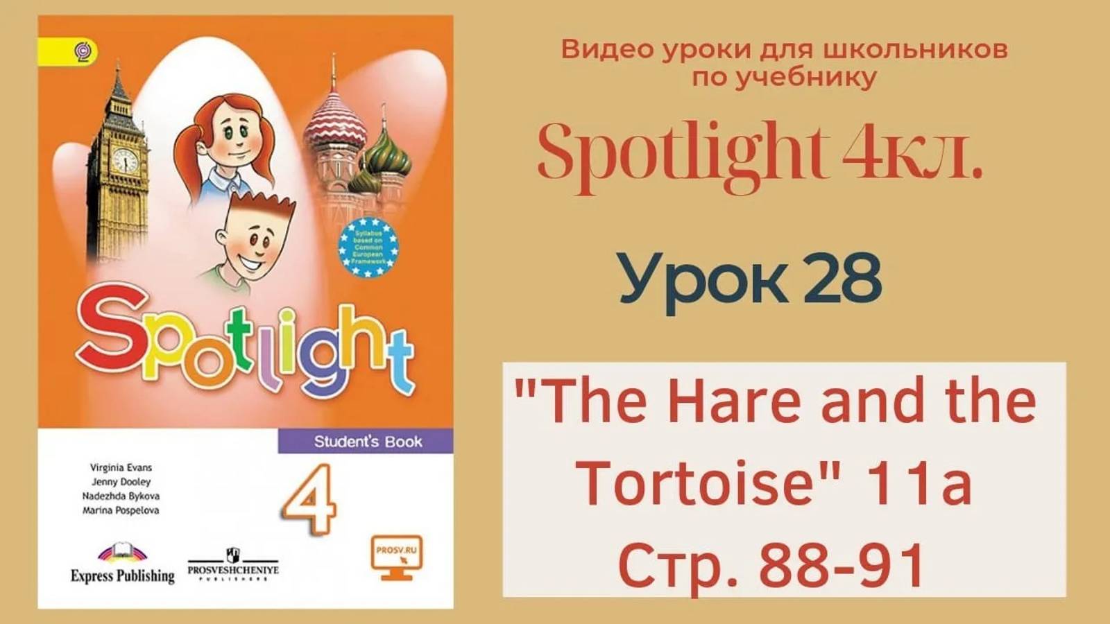 Spotlight 4 кл. (Спотлайт 4кл.)_ Урок 28 _The Hare and the Tortoise!_ 11a, стр. 88-91 смотреть онлайн