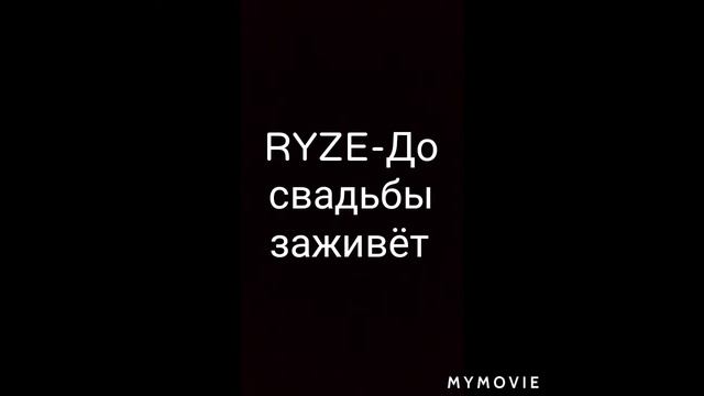 Песни RYZE 🔥🔥🔥 смотреть онлайн