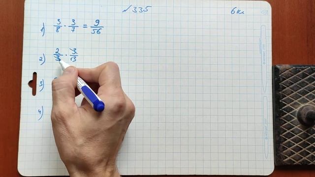 Номер 335 множення звичайних дробів смотреть онлайн
