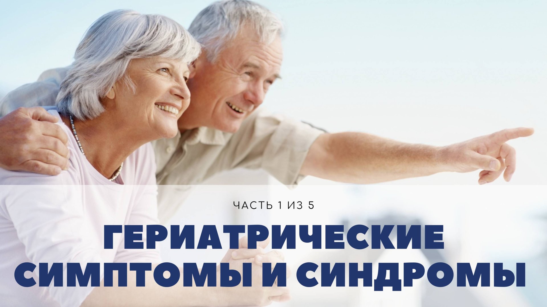 Гериатрические синдромы: возрастные изменения о которых вам надо знать