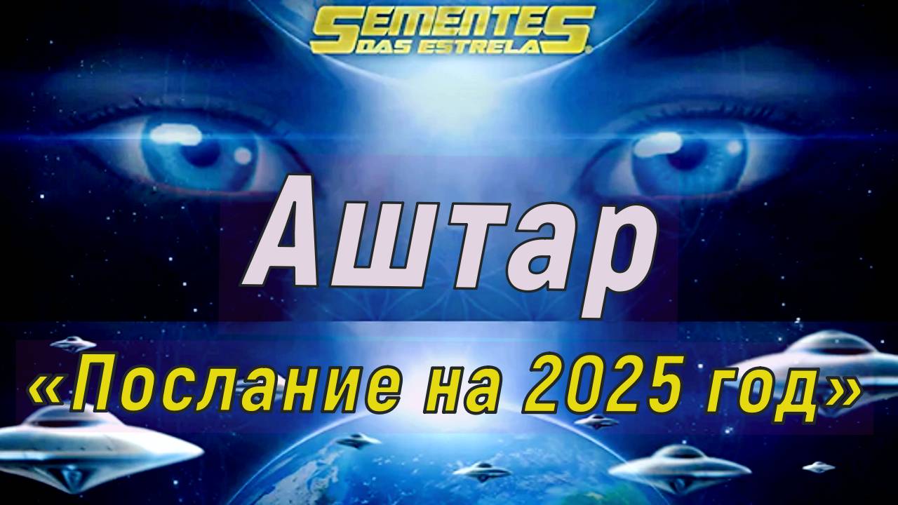 Аштар – «Послание на 2025 год» смотреть онлайн