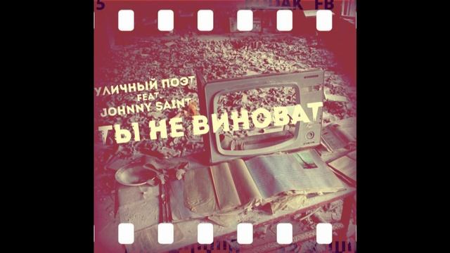 УЛИЧНЫЙ ПОЭТ & JOHNNY SAINT ТЫ НЕ ВИНОВАТ смотреть онлайн