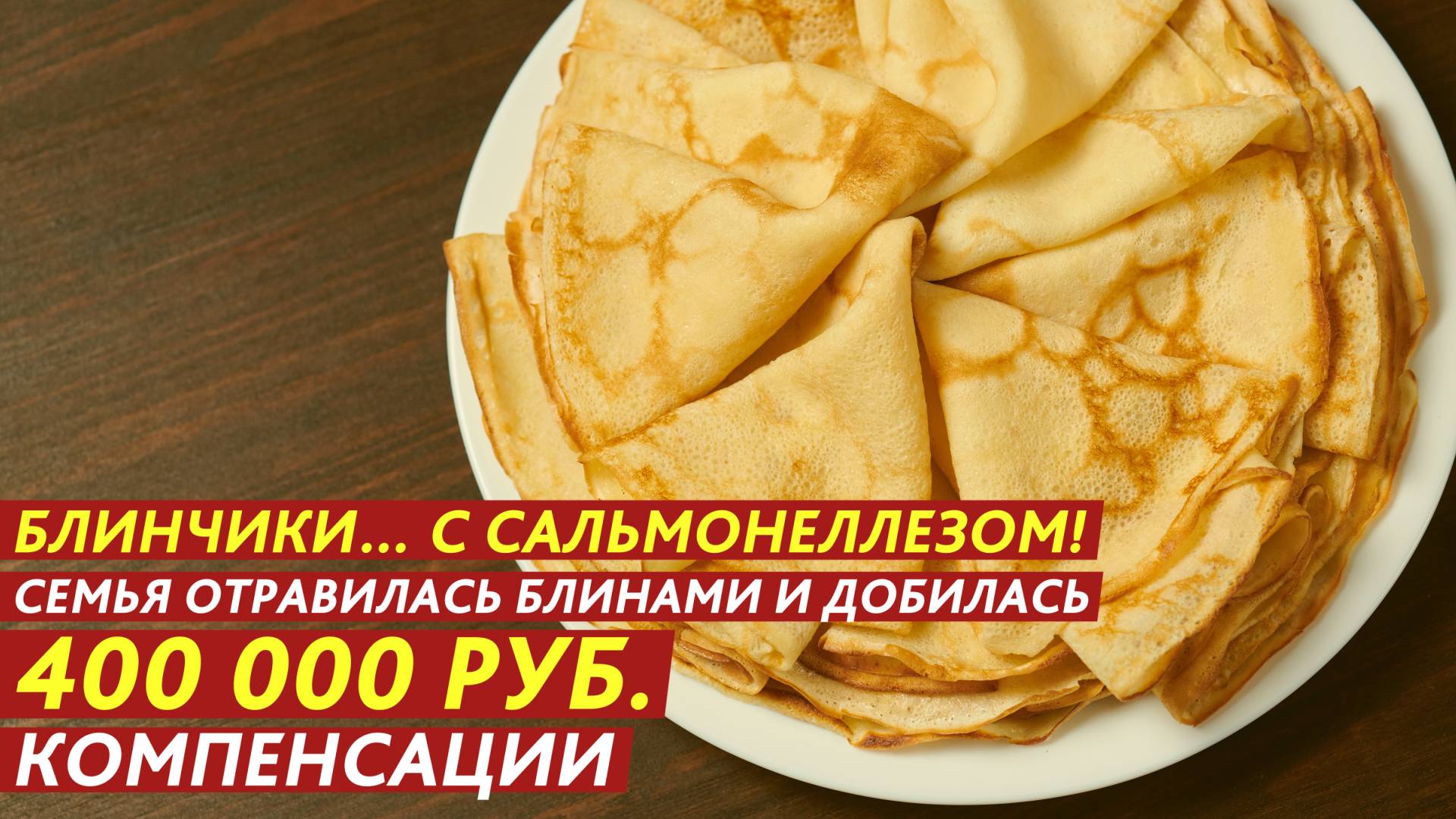 Блинчики… с сальмонеллезом! смотреть онлайн