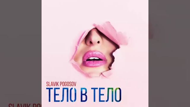 Pogosov Slavik Тело в тело 2018 Премьера смотреть онлайн